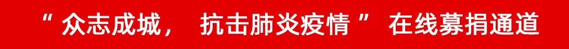 眾志成城，抗擊肺炎疫情